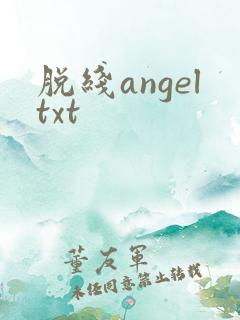 脱线angeltxt