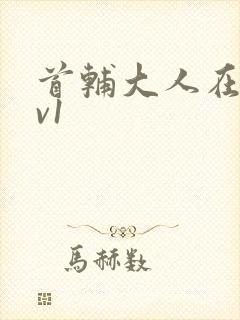 首辅大人在上1v1