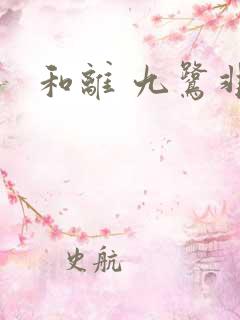 和离 九鹭非香