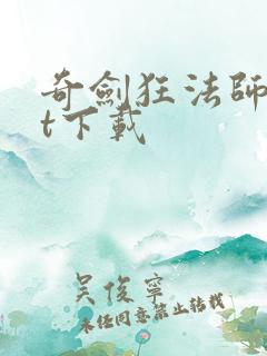 奇剑狂法师txt下载