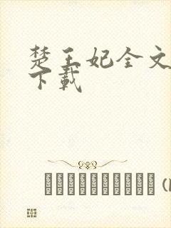 楚王妃全文免费下载