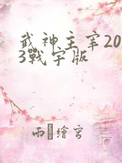 武神主宰2023战宇版