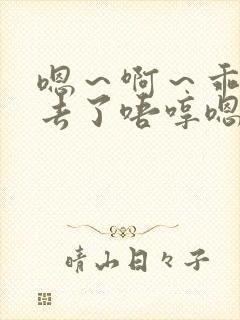 嗯～啊～乖～进去了唔哼嗯哈