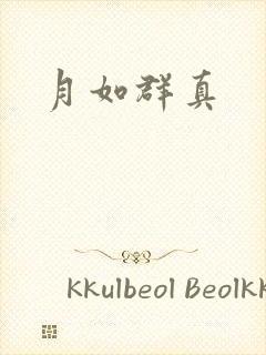 月如群真