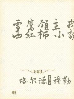 雪鹰领主 我吃西红柿 小说