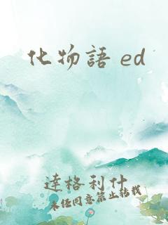 化物语 ed