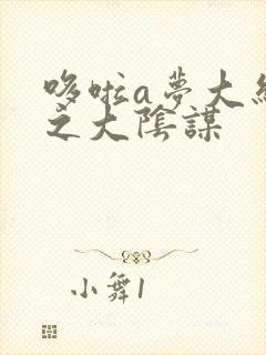 哆啦a梦大结局之大阴谋