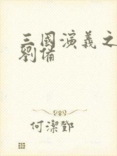 三国演义之辅佐刘备