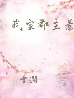 我家郡主惹不起