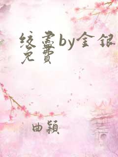 绞尽by金银花免费