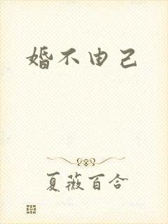 婚不由己