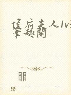 侯府夫人1v3笔趣阁