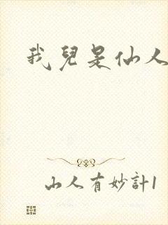 我儿是仙人