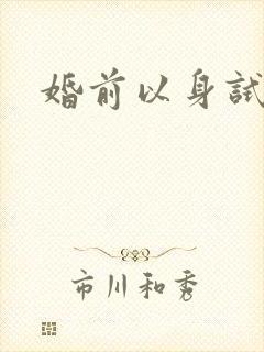 婚前以身试爱