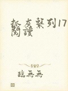 抓灰系列17部阅读