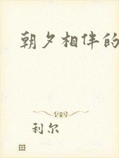 朝夕相伴的哥哥