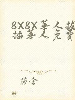 8X8X华人拔插华人免费