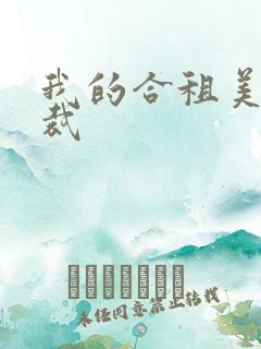 我的合租美女总裁