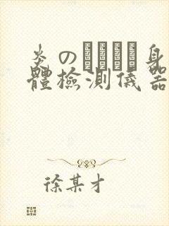 炎のおっぱい身体检测仪器