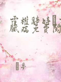 霍权辞时婳有心脏病免费阅读