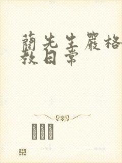 蔺先生严格的管教日常