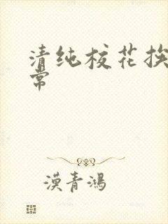 清纯校花挨脔日常