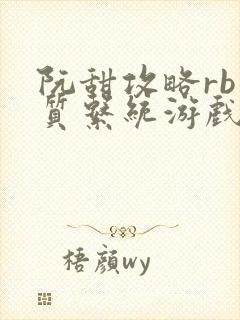 阮甜攻略rb优质系统游戏最新章节列表