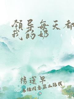 领导每天都要喝我的奶