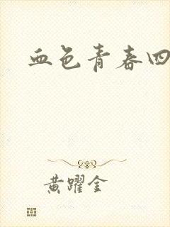 血色青春四部曲