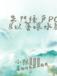 朱门绣户PO18以唇喂水脸红心跳