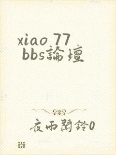 xiao 77 bbs论坛
