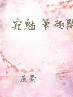 宠魅 笔趣阁