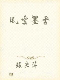 风云墨香