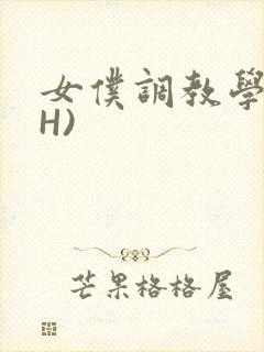 女仆调教学院(H)