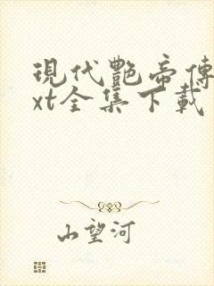 现代艳帝传奇txt全集下载