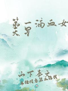 第一滴血女版满天星