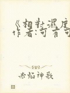 《相对湿度》 作者:可有可无