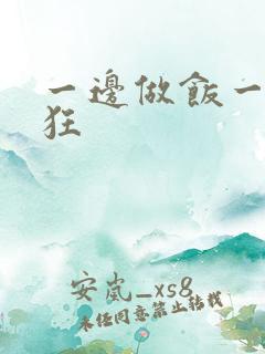 一边做饭一边躁狂