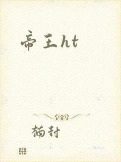 帝王ht