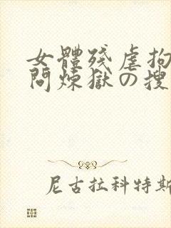 女体残虐拘束拷问炼狱の搜查官