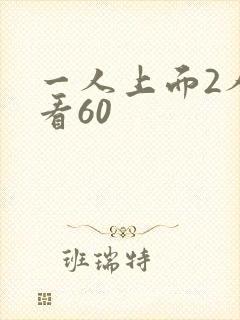 一人上面2人试看60