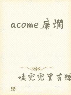 acome糜烂