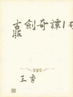 古剑奇谭1破解版