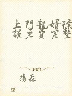 上门龙婿徐阳小说免费完整版