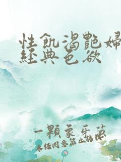 性饥渴艳妇K8经典色欲