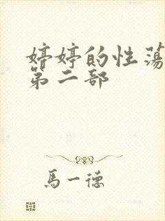 婷婷的性荡生活第二部