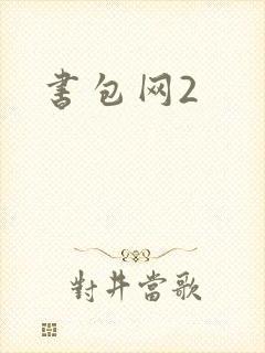 书包网2