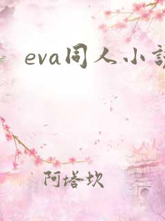 eva同人小说