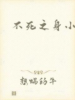 不死之身小说