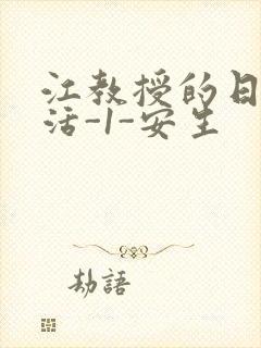 江教授的日常生活-1-安生